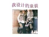 《我設(shè)計的童裝》課件PPT