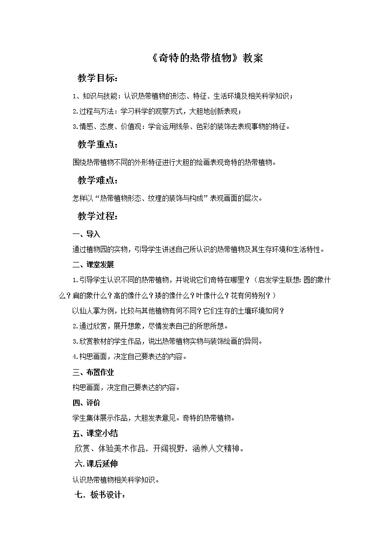 第十四课《奇特的热带植物》教案01
