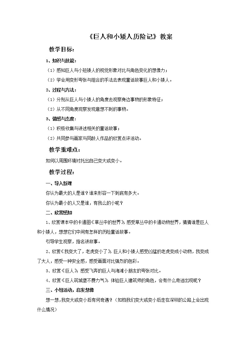 第四节课《巨人和小矮人历险记》教案01
