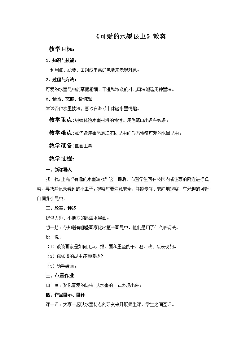 第七课《可爱的水墨昆虫》教案01
