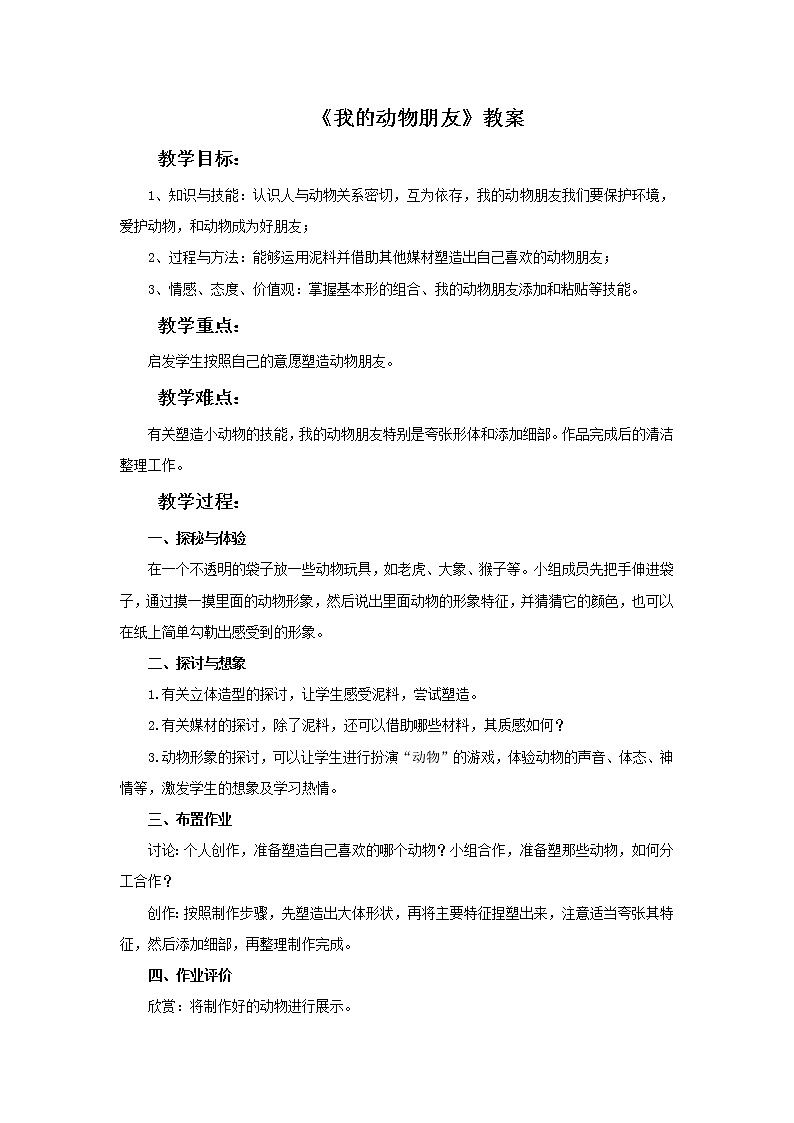 第十课《我的动物朋友》教案01