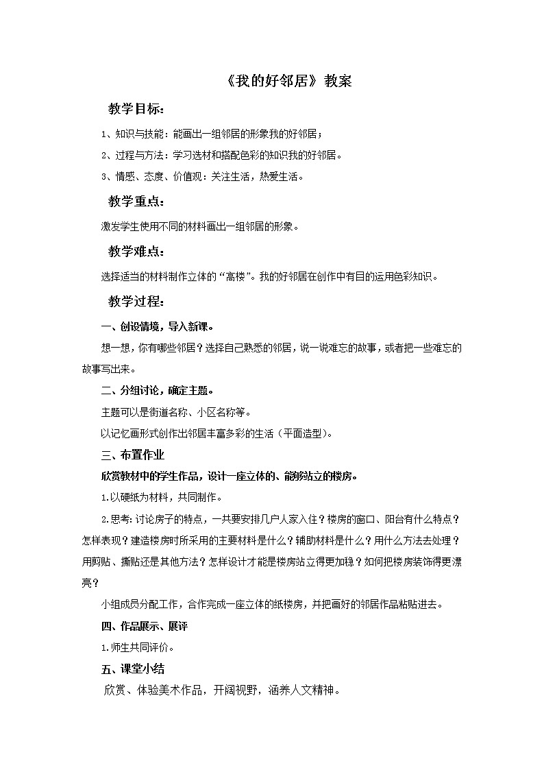 第九课《我的好邻居》教案01