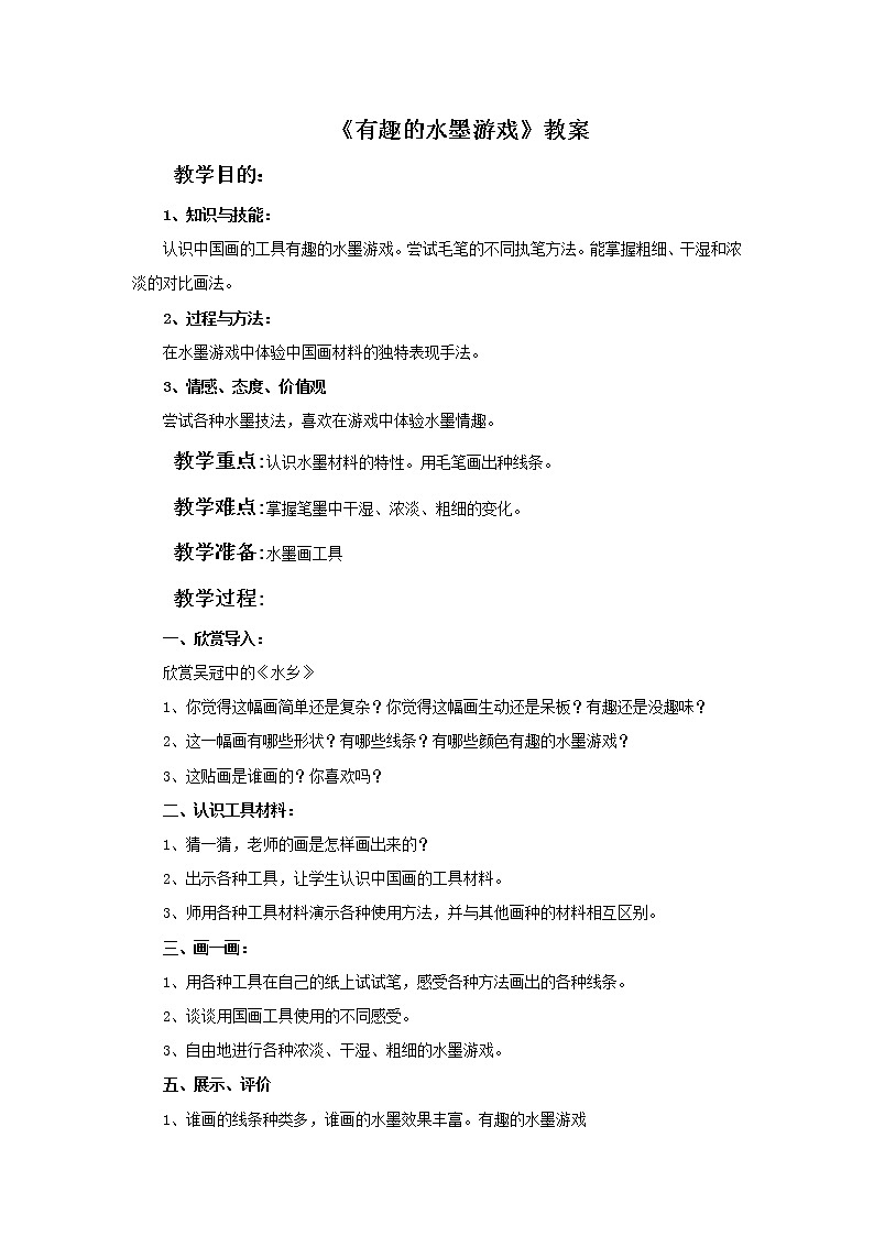 第六课《有趣的水墨游戏》教案01