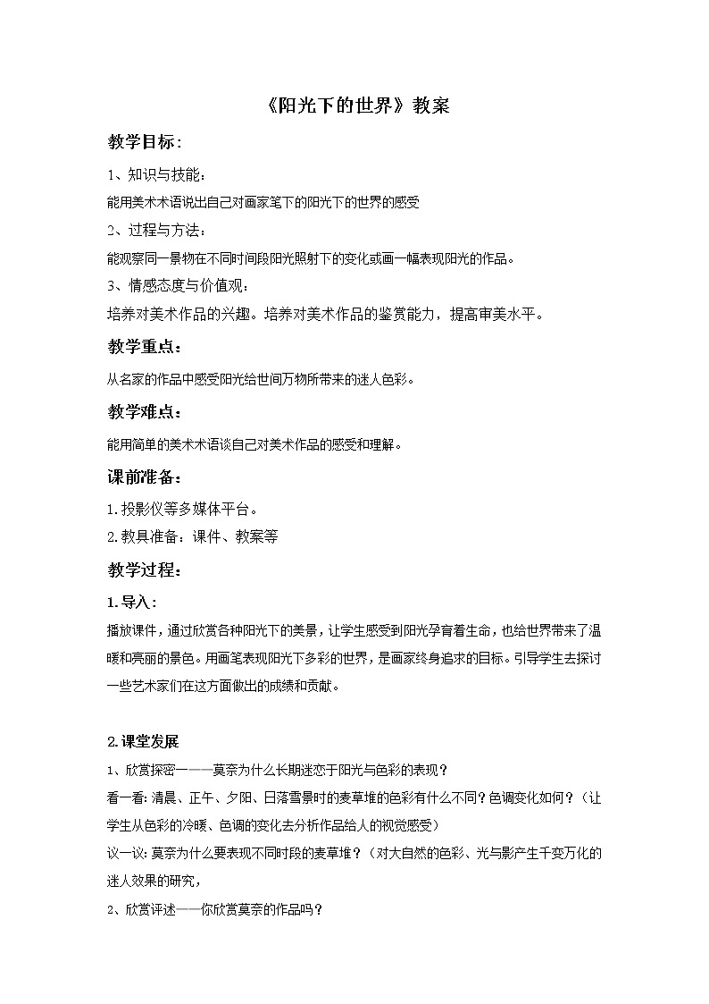 第一课《阳光下的世界》教案01