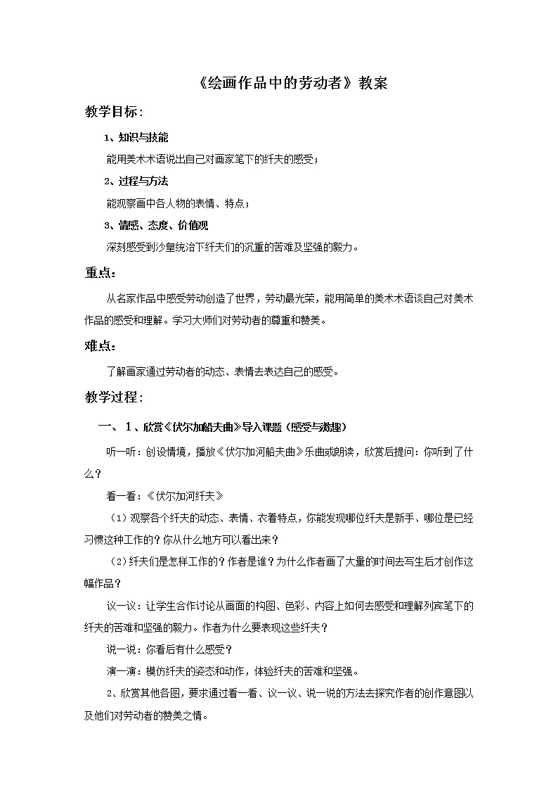 第二课《绘画作品中的劳动者》教案01