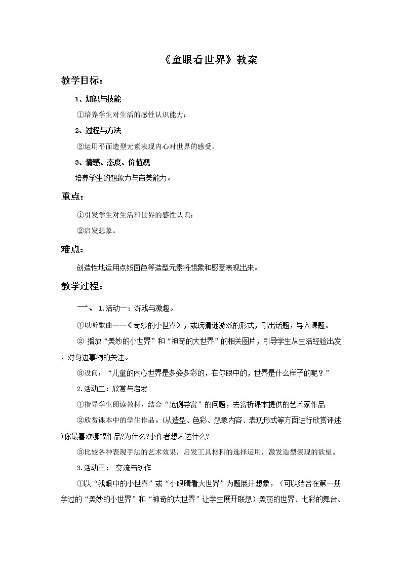 第三课《童眼看世界》教案01