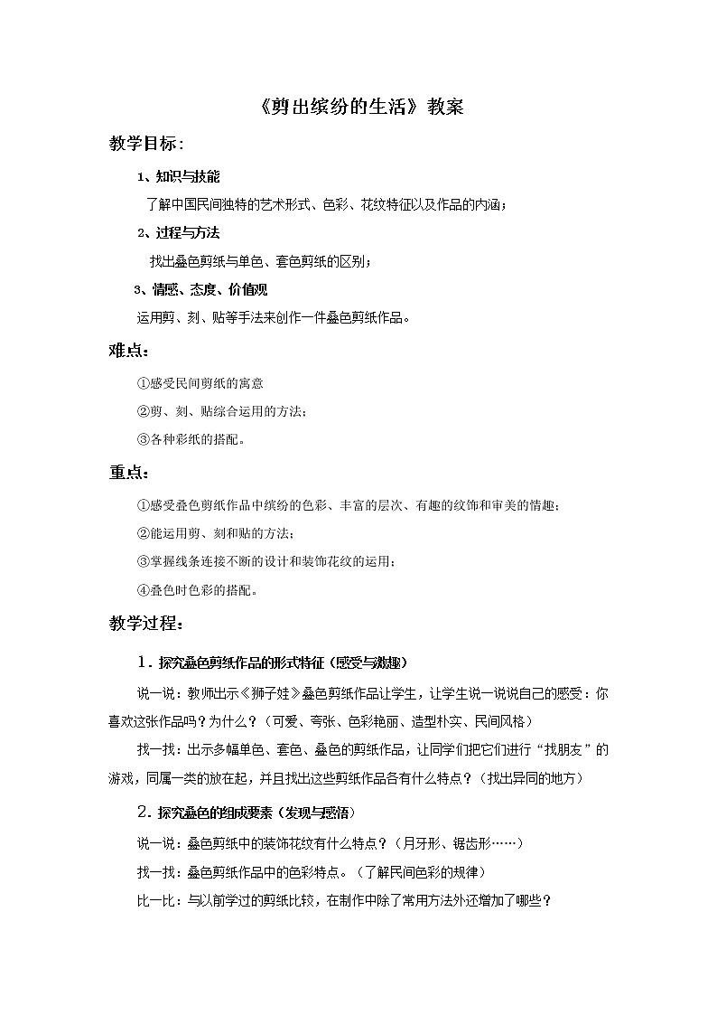 第五课《剪出缤纷的生活》教案01