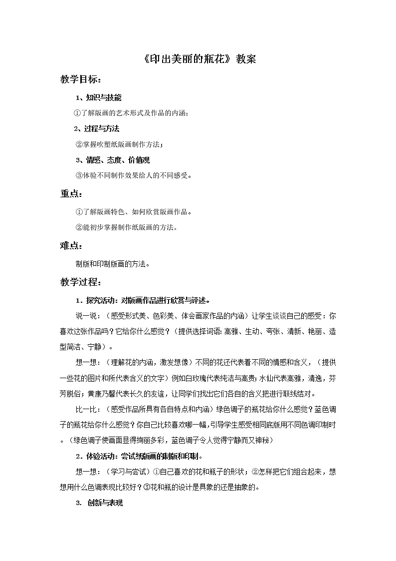 第六课《印出美丽的瓶花》教案01