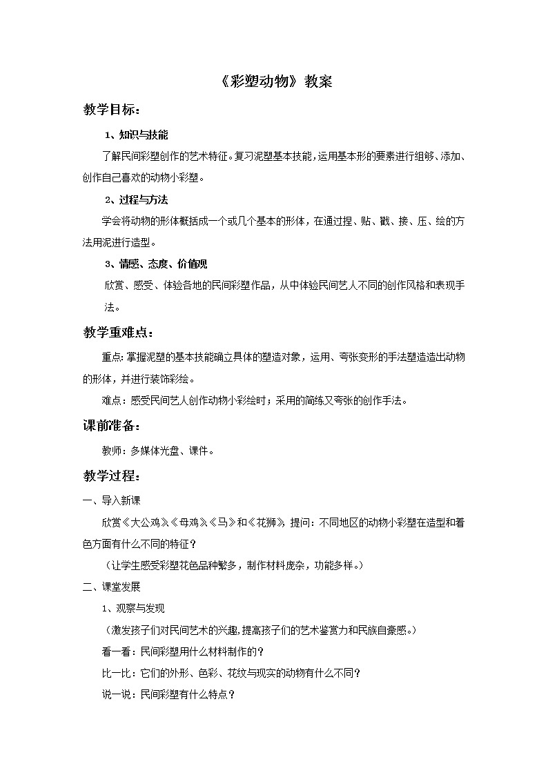 第七课《彩塑动物》教案01