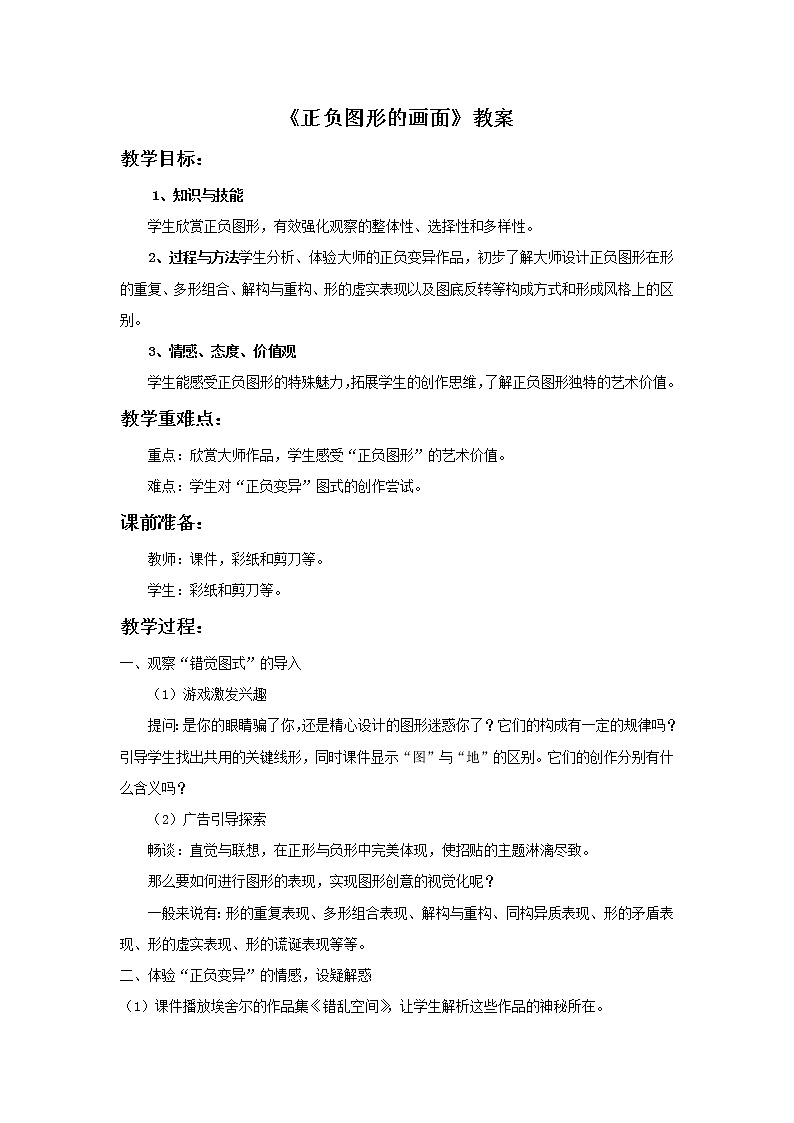 第九课《正负图形的画面》教案01
