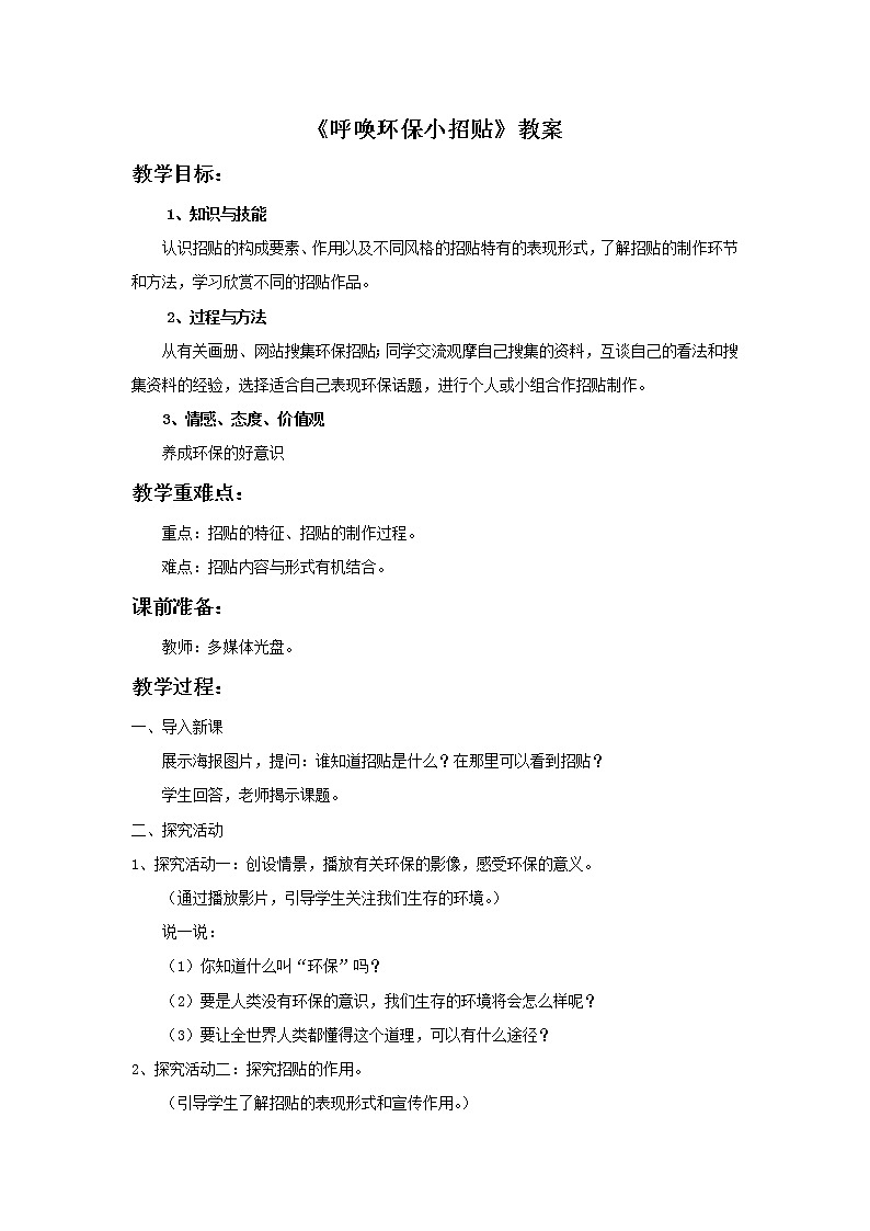 第十一课《呼唤环保小招贴》教案01