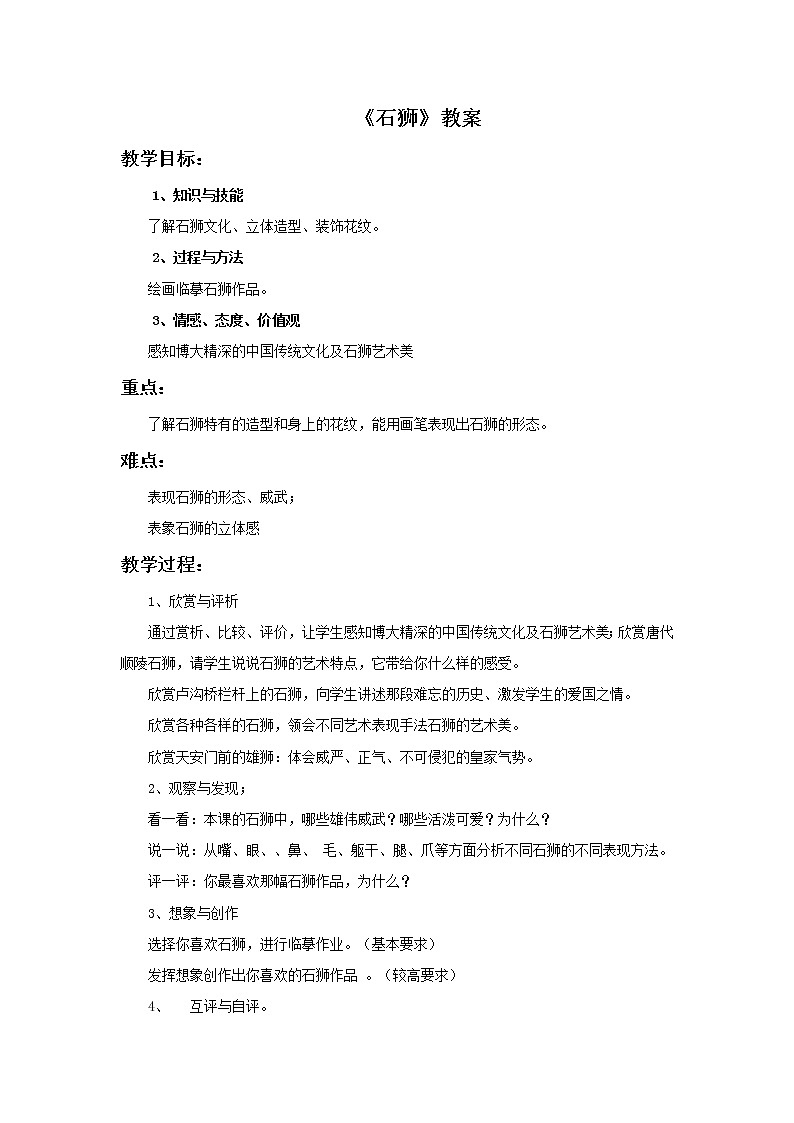 第十五课《石狮》教案01