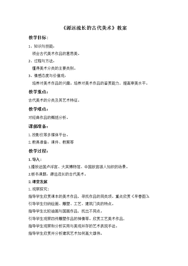 第一课《源远流长的古代美术》教案第1页