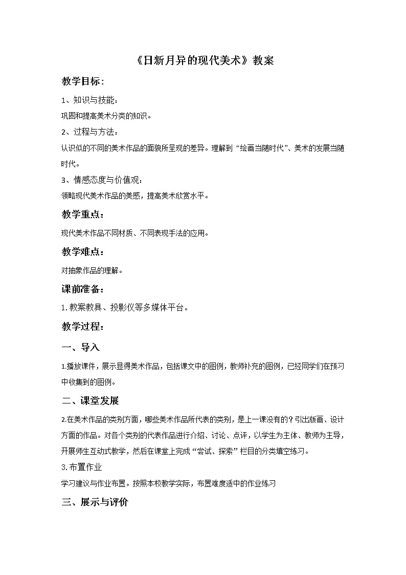 第二课《日新月异的现代美术》教案01