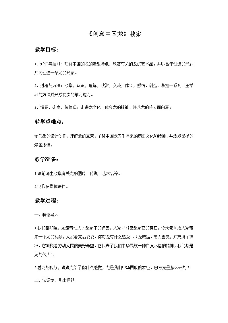 第五课《创意中国龙》教案第1页