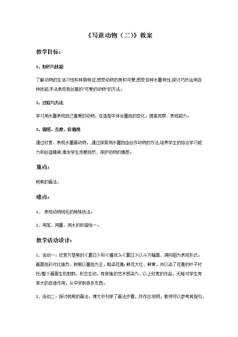 第十一课《写意动物（二）》教案第1页