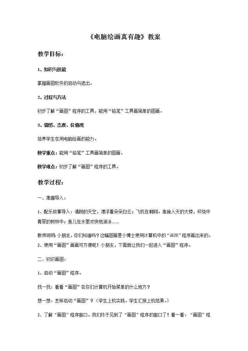 第十二课《电脑绘画真有趣》教案01