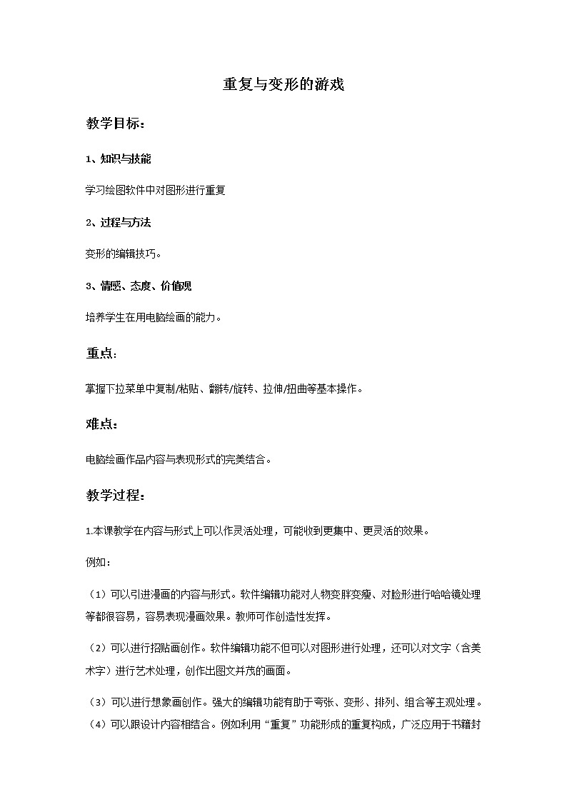 第十三课《重复与变形的游戏》教案01