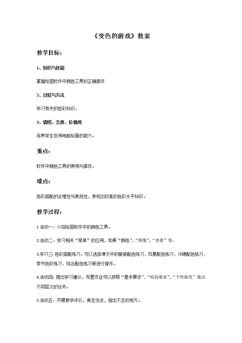 第十四课《变色的游戏》教案01