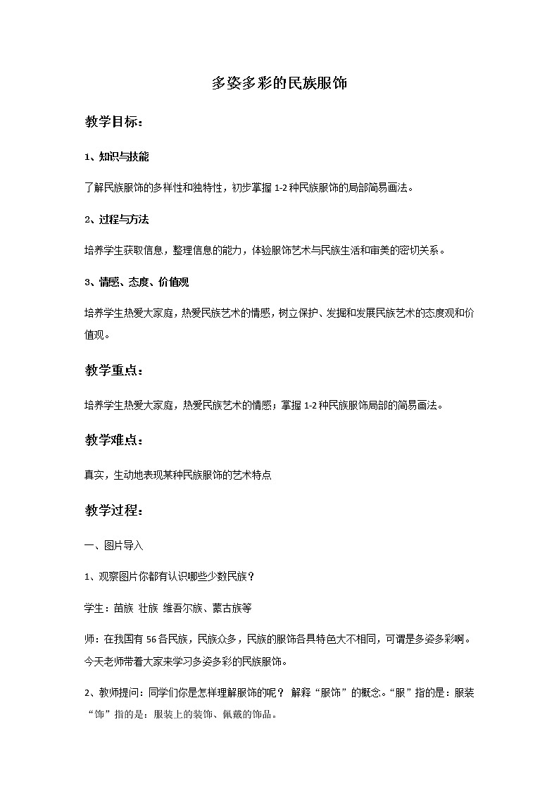 第十五课《多彩多姿的民族服饰》教案第1页