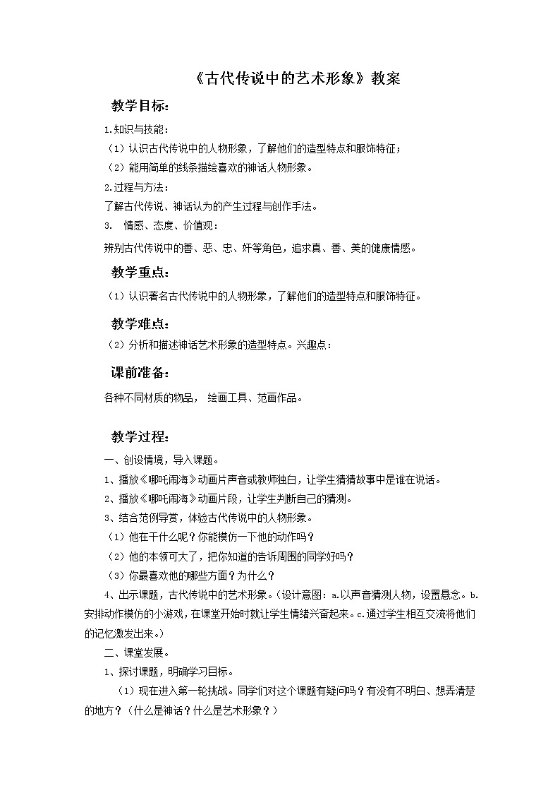 第1课《古代传说中的艺术形象》教案第1页