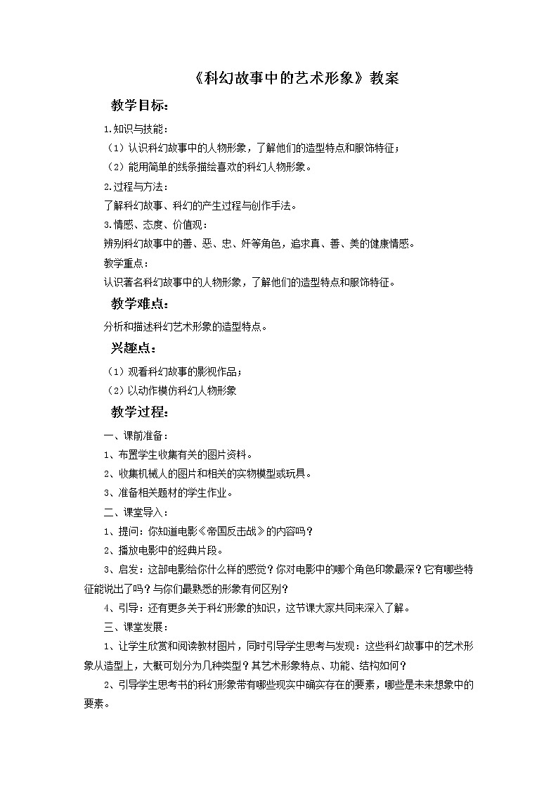 第2课《科幻故事中的艺术形象》教案01