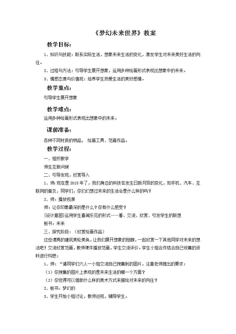 第4课《梦幻未来世界》教案第1页