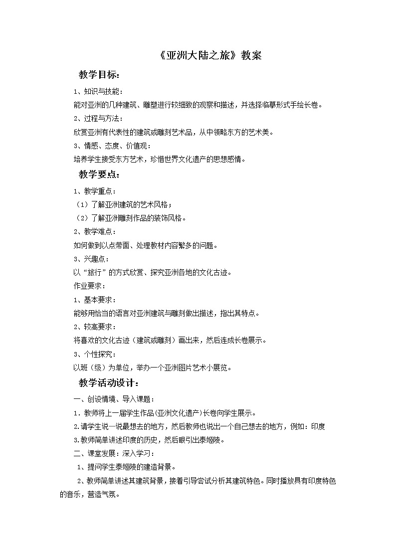 第12课《亚洲大陆之旅》教案第1页