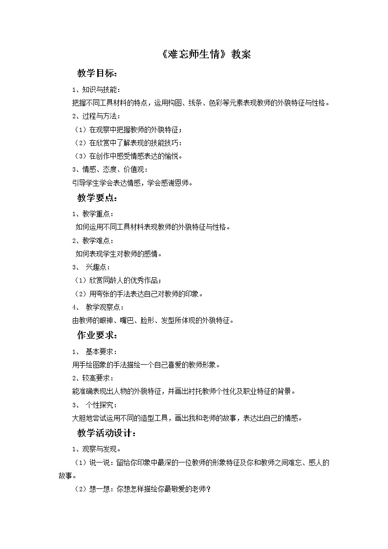 第16课《难忘师生情》教案第1页