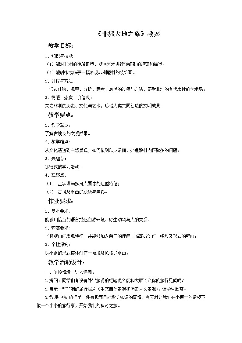 第14课《非洲大陆之旅》教案01