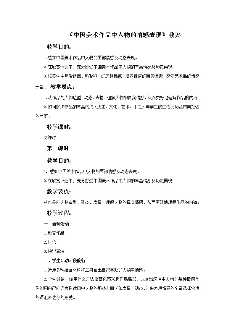 第1课《中国美术作品中人物的情感表现》教案第1页