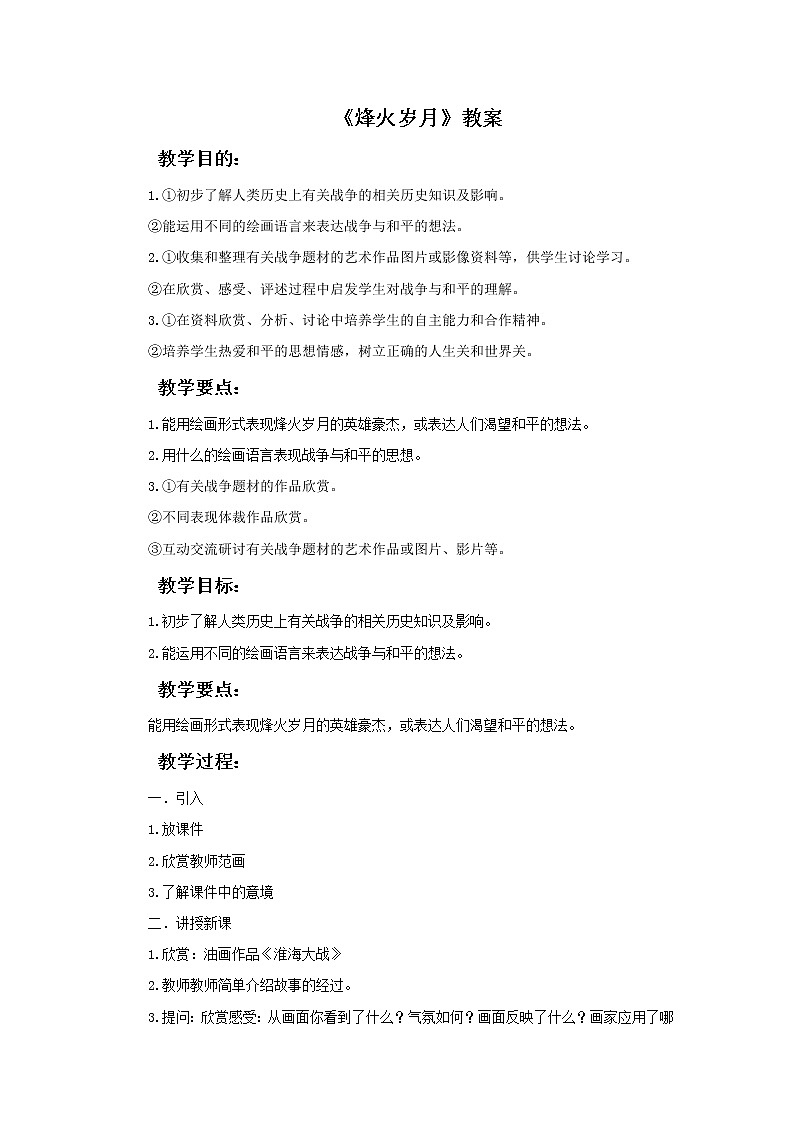 第4课《烽火岁月》教案01