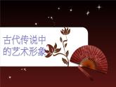 第1課《古代傳說中的藝術形象》課件