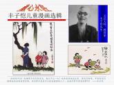第7課 豐子愷兒童漫畫選輯課件PPT
