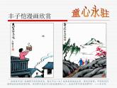 第7課 豐子愷兒童漫畫選輯課件PPT