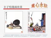第7課 豐子愷兒童漫畫選輯課件PPT