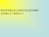 第3课《回到古代》课件