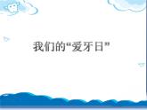 第6课《我们的“爱牙日”》课件