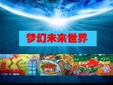 第4课《梦幻未来世界》课件