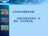 第4课《梦幻未来世界》课件