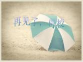 第18课《再见了母校》课件