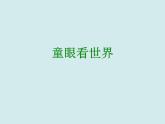 第三課《童眼看世界》課件