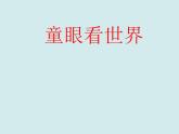 第三課《童眼看世界》課件
