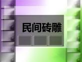 第八課《民間磚雕》課件