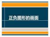 第九課《正負圖形的畫面》課件