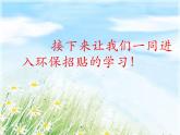 第十一課《呼喚環(huán)保小招貼》課件