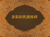 第四課《多彩的民族紋樣》課件