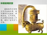 第十二課《環(huán)保小發(fā)明》課件
