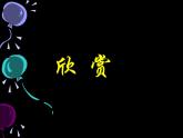 第十課《奇思妙想》課件
