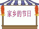 《家鄉(xiāng)的節(jié)日》課件
